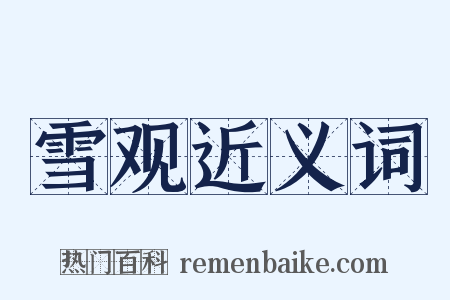 雪观近义词是什么意思的图片
